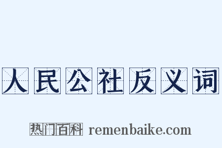 人民公社反义词是什么意思的图片